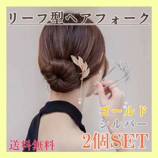 ヘアフォーク　リーフ　2個　シルバー　ゴールド　かんざし　ヘアピン　簪　髪飾り(ヘアピン)