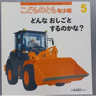 福音館書店 - どんなおしごとするのかな？　こどものとも