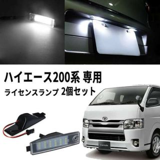 ハイエース ナンバー 200系 LED ライセンスランプ 2個セット ナンバー灯(車種別パーツ)