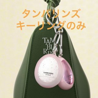 TAMBURINS キーリング タンバリンズ 梅田 限定ノベルティ リップバーム(キーホルダー)