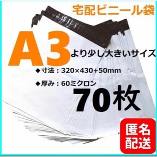 【匿名配送】宅配ビニール袋 A3 強力テープ付き 透けない a3(ラッピング/包装)