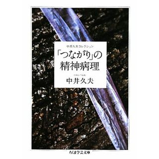 「つながり」の精神病理 中井久夫コレクション ちくま学芸文庫／中井久夫【著】(健康/医学)