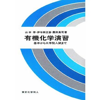 有機化学演習 基本から大学院入試まで／山本学，伊与田正彦，豊田真司【著】