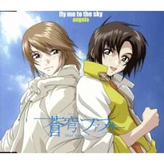 蒼穹のファフナー　イメージソング：：ｆｌｙ　ｍｅ　ｔｏ　ｔｈｅ　ｓｋｙ(アニメ)