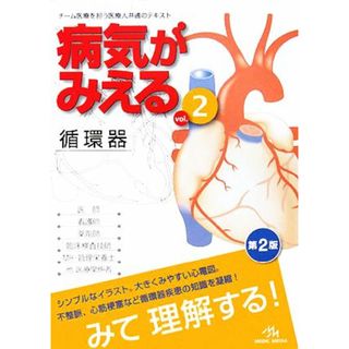 病気がみえる　循環器　第２版(ｖｏｌ．２)／医療情報科学研究所【編】