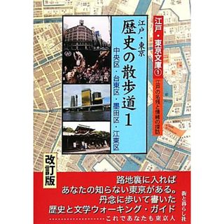 江戸・東京　歴史の散歩道(１) 中央区・台東区・墨田区・江東区 江戸・東京文庫１江戸の名残と情緒の探訪／街と暮らし社【編】(ノンフィクション/教養)