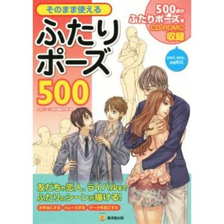 そのまま使えるふたりポーズ５００／人体パーツ素材集制作部(著者)