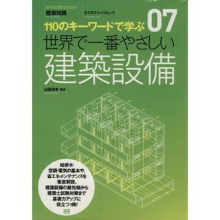 世界で一番やさしい建築設備／エクスナレッジ(科学/技術)