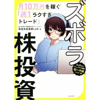 ズボラ株投資　月１０万円を稼ぐ「週１ラクすぎトレード」／草食系投資家ＬｏＫ(著者)