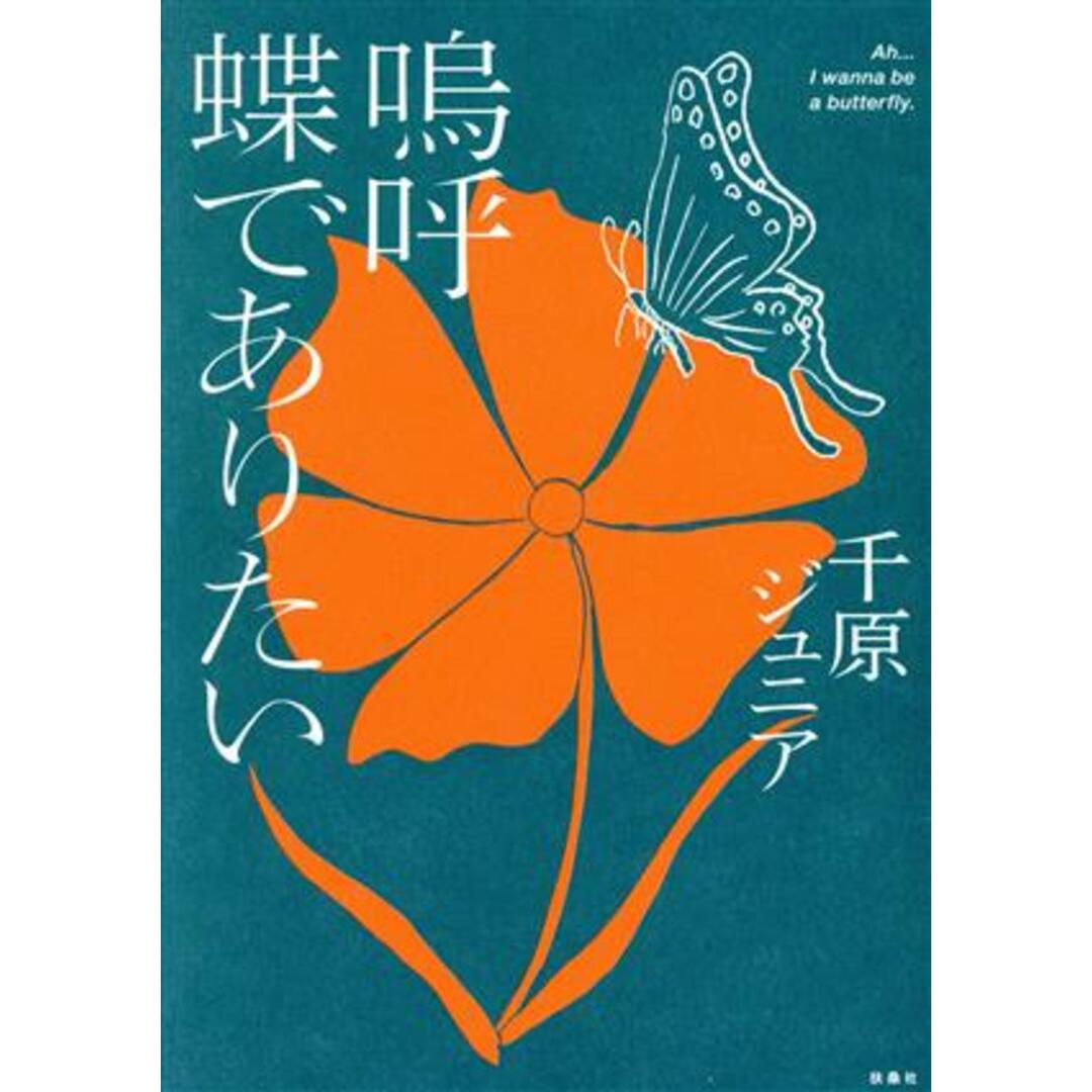 嗚呼 蝶でありたい/千原ジュニア(著者) エンタメ/ホビーの漫画(青年漫画)の商品写真
