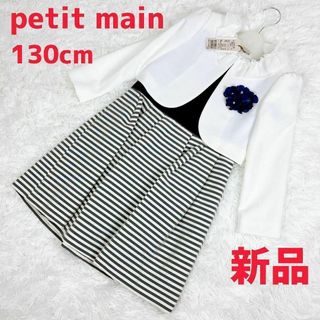 petit main - 【新品タグ付き】petit main キッズフォーマル 三点セット 七五三