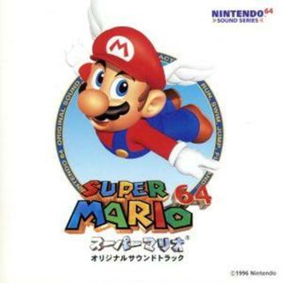 「スーパーマリオ６４」オリジナル・サウンドトラック