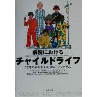 病院におけるチャイルドライフ 子どもの心を支える“遊び”プログラム／リチャード・Ｈ．トムソン(著者),ジーンスタンフォード(著者),野村みどり(訳者),堀正(訳者),小林登(健康/医学)