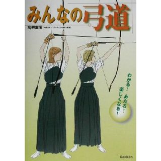 みんなの弓道／高柳憲昭(著者)