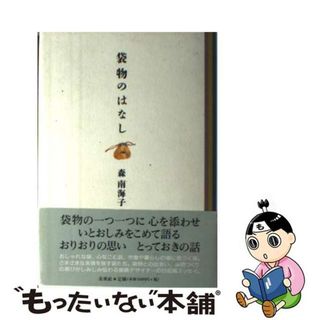 【中古】 袋物のはなし/未来社/森南海子(趣味/スポーツ/実用)