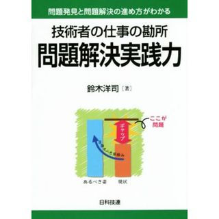 技術者の仕事の勘所　問題解決実践力／鈴木洋司(著者)