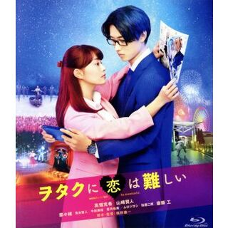 ヲタクに恋は難しい　通常版（Ｂｌｕ－ｒａｙ　Ｄｉｓｃ）(日本映画)