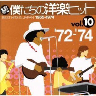 続　僕たちの洋楽ヒット　ＶＯＬ．１０（１９７２～７４）(ポップス/ロック(洋楽))