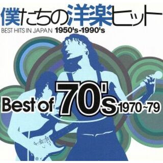 僕たちの洋楽ヒット　ベスト・オブ　７０’ｓ（１９７０～７９）(ポップス/ロック(洋楽))