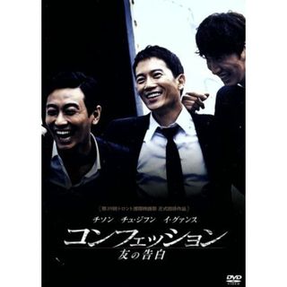 コンフェッション　友の告白(韓国/アジア映画)