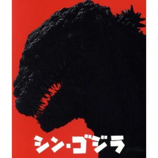 シン・ゴジラ（Ｂｌｕ－ｒａｙ　Ｄｉｓｃ）(日本映画)