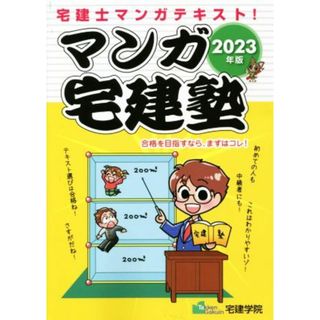 マンガ宅建塾(２０２３年版) 宅建士マンガテキスト！ らくらく宅建塾シリーズ／宅建学院(著者)