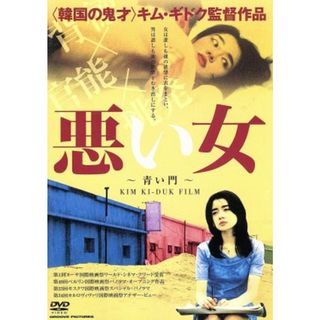 悪い女(韓国/アジア映画)