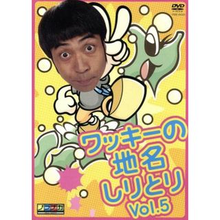 ワッキーの地名しりとり　Ｖｏｌ．５