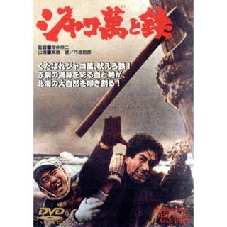 ジャコ萬と鉄(日本映画)