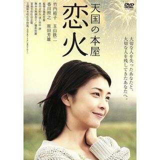 天国の本屋　恋火(日本映画)