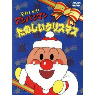 それいけ！アンパンマン　たのしいクリスマス(キッズ/ファミリー)