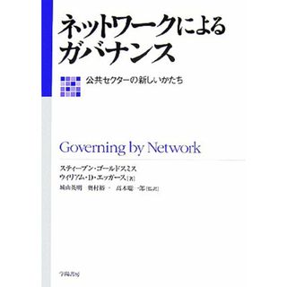 ネットワークによるガバナンス 公共セクターの新しいかたち／スティーブンゴールドスミス，ウィリアム・Ｄ．エッガース【著】，城山英明，奥村裕一，高木聡一郎【監訳】(人文/社会)