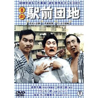 喜劇　駅前団地(日本映画)