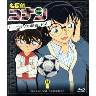 名探偵コナン　Ｔｒｅａｓｕｒｅｄ　Ｓｅｌｅｃｔｉｏｎ　Ｆｉｌｅ．黒ずくめの組織とＦＢＩ　１３（Ｂｌｕ－ｒａｙ　Ｄｉｓｃ）(キッズ/ファミリー)