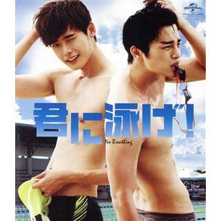 君に泳げ！（Ｂｌｕ－ｒａｙ　Ｄｉｓｃ）(韓国/アジア映画)