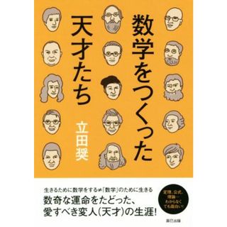 数学をつくった天才たち／立田奨(著者)