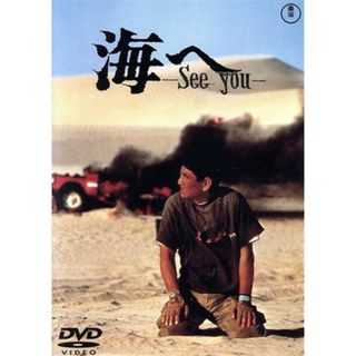 海へ　Ｓｅｅ　Ｙｏｕ(日本映画)