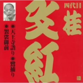 ビクター落語　上方篇　四代目　桂文紅１：：天王寺詣り・鷺捕り・袈裟御前(演芸/落語)