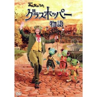 ＮＨＫみんなのうた　グラスホッパー物語(キッズ/ファミリー)