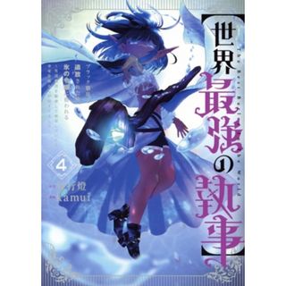 【世界最強の執事】ブラック職場を追放された俺、氷の令嬢に拾われる(４) 生活魔法を駆使して無双していたら、幸せな暮らしが始まりました ヤングジャンプＣ／ｋａｍｕｉ(著者),昼行燈(原作)(青年漫画)