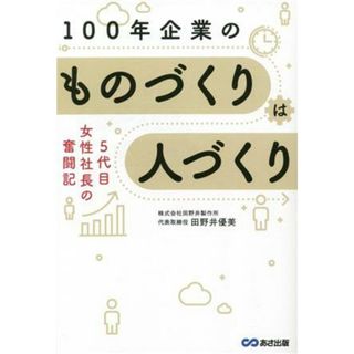 １００年企業のものづくりは人づくり ５代目女性社長の奮闘記／田野井優美(著者)