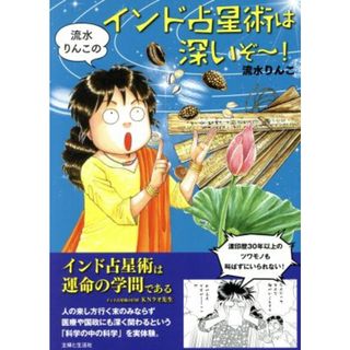 流水りんこのインド占星術は深いぞ～！　コミックエッセイ／流水りんこ(著者)(ノンフィクション/教養)