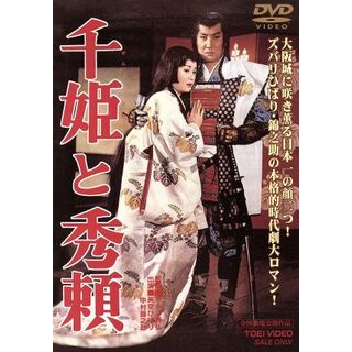 千姫と秀頼(日本映画)