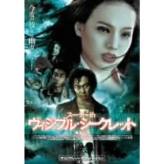 スー・チーｉｎ　ヴィジブル・シークレット　オリジナル・ノーカット・バージョン(韓国/アジア映画)