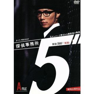 探偵事務所５”　５ナンバーで呼ばれる探偵達の物語　Ａ　Ｆｉｌｅ　探偵５９１　「楽園」(日本映画)