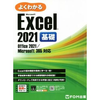 よくわかるＥｘｃｅｌ　２０２１　基礎 Ｏｆｆｉｃｅ　２０２１／Ｍｉｃｒｏｓｏｆｔ　３６５対応／富士通ラーニングメディア(著者)(コンピュータ/IT)