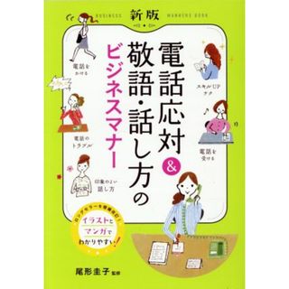 電話応対＆敬語・話し方のビジネスマナー　新版／尾形圭子