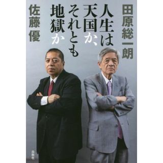 人生は天国か、それとも地獄か／田原総一朗(著者),佐藤優(著者)