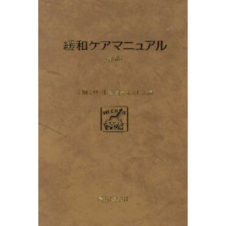 緩和ケアマニュアル／池永昌之(著者),淀川キリスト教病院(著者)(健康/医学)