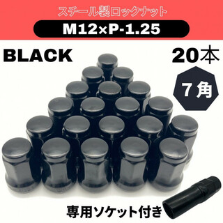 ホイールナット【M12 P1.25】黒 ブラック 20個 ロックナット スチール